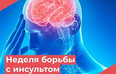Неделя борьбы с инсультом началась в стране