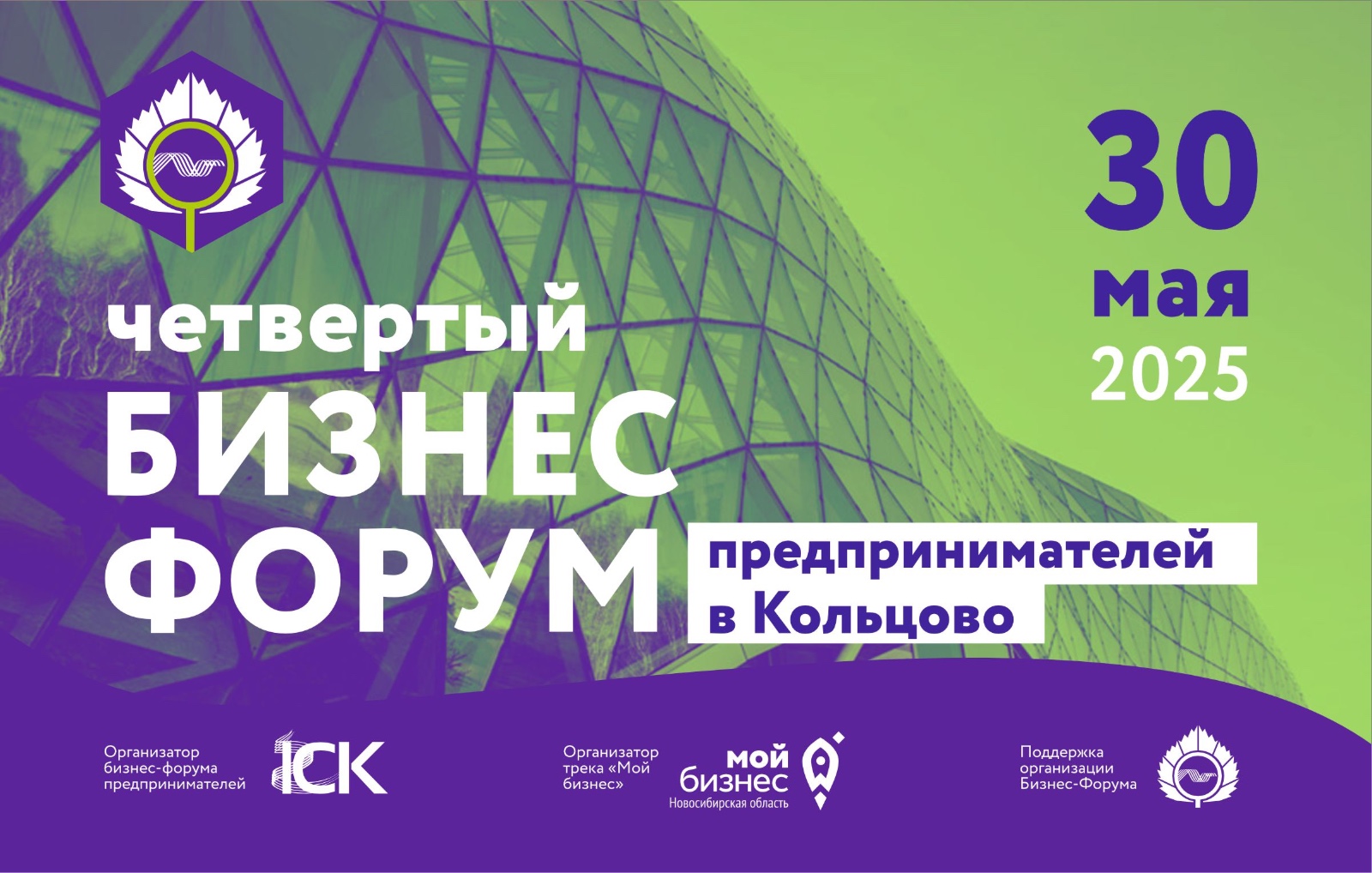 30 и 31 мая в Кольцово пройдет IV ежегодный Бизнес-форум