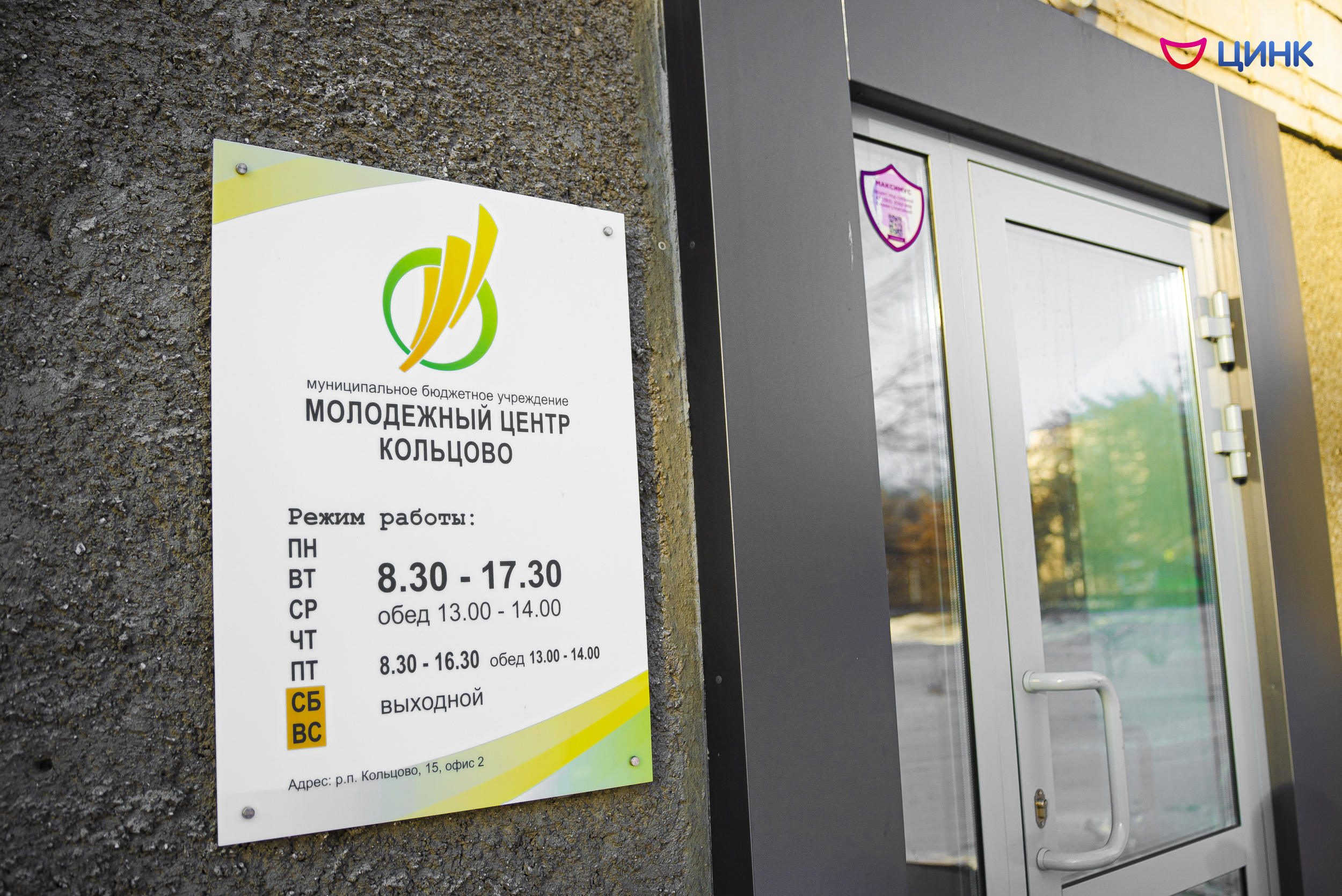 В Кольцово открыта вакансия на должность директора Молодежного центра