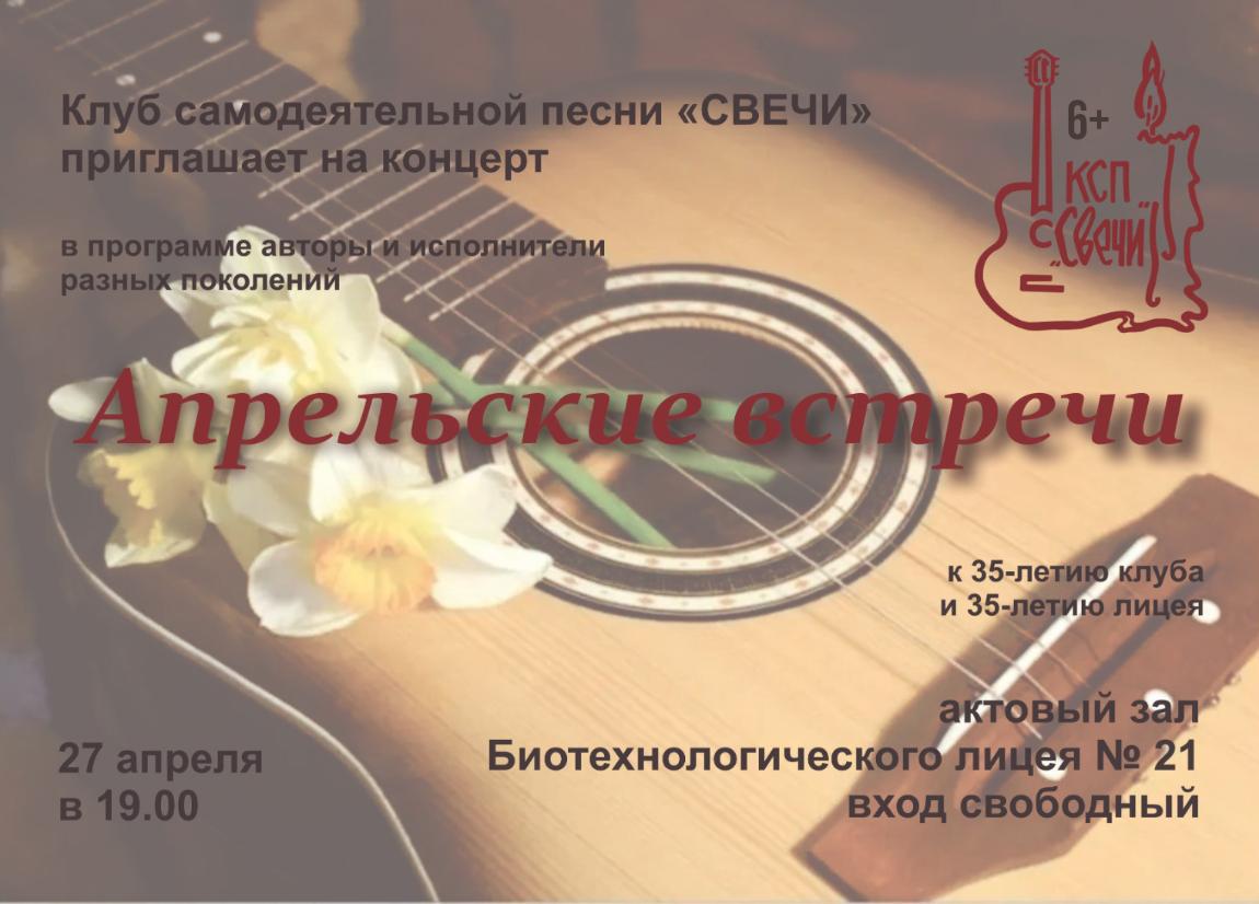 «Апрельские встречи» с КСП «Свечи»