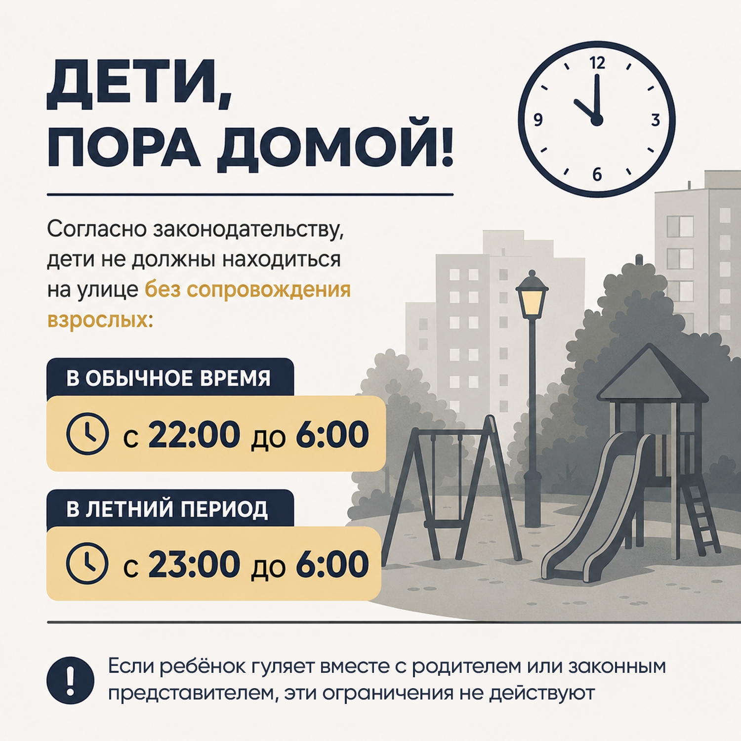 Жителям Кольцово напоминают о комендантском часе для несовершеннолетних