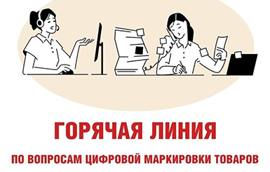 Горячая линия по вопросам цифровой маркировки товаров