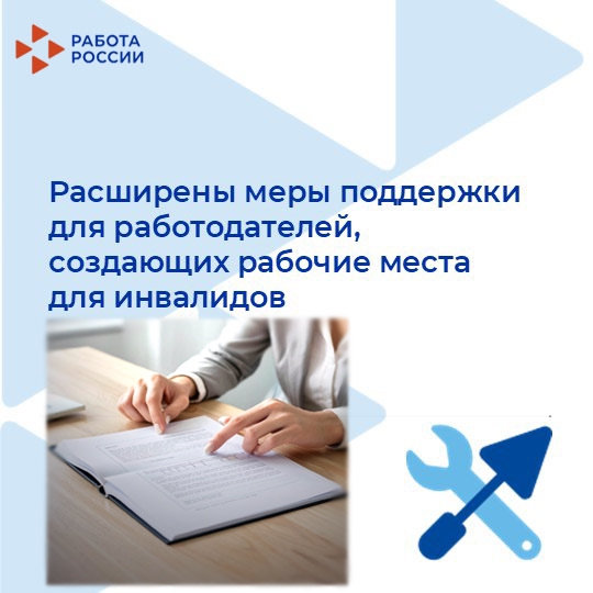 Минтруд расширил меры поддержки для работодателей, создающих рабочие места для инвалидов
