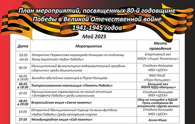 Жителей Кольцово приглашают на праздничные мероприятия