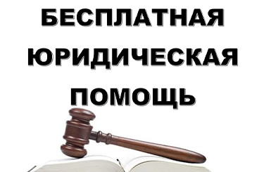 Бесплатная юридическая помощь
