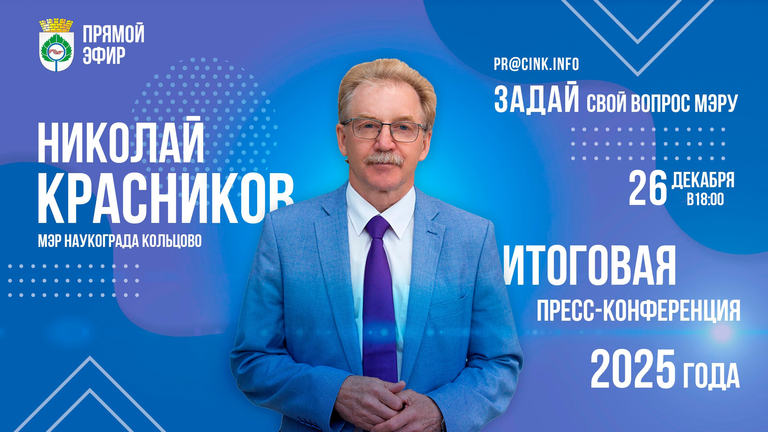 Итоговая пресс-конференция 2025 года с мэром Кольцово пройдет онлайн