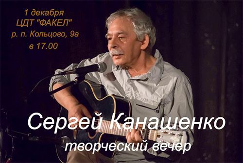 В Кольцово состоится творческая встреча с музыкантом из Москвы Сергеем Канашенко 