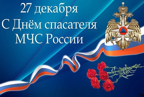 С Днем Спасателя РФ и 28-летием МЧС России 