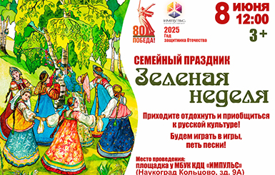 Семейный праздник «Зеленая неделя» пройдет в Кольцово