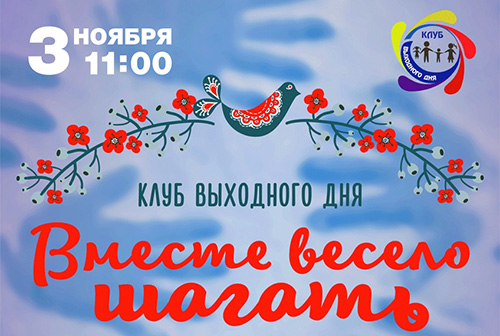  «Импульс» зовет отпраздновать День народного единства