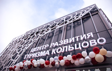 Центр развития туризма открылся в Кольцово