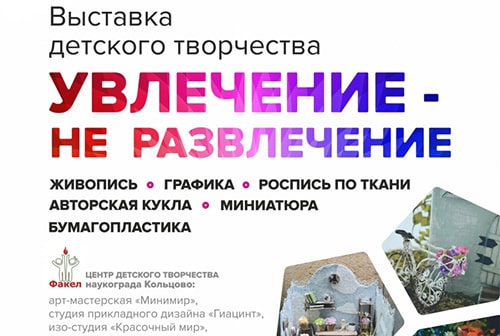 В Новосибирске открывается выставка творческих работ обучающихся ЦДТ "Факел"