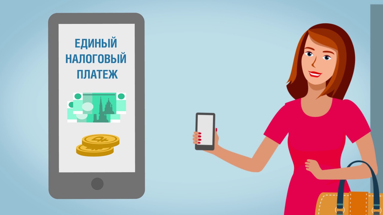 С 2023 года платим налоги с помощью единого налогового платежа