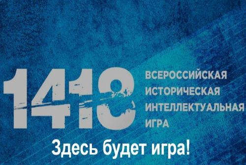 Началась регистрация участников Всероссийской интеллектуальной игры «1418»