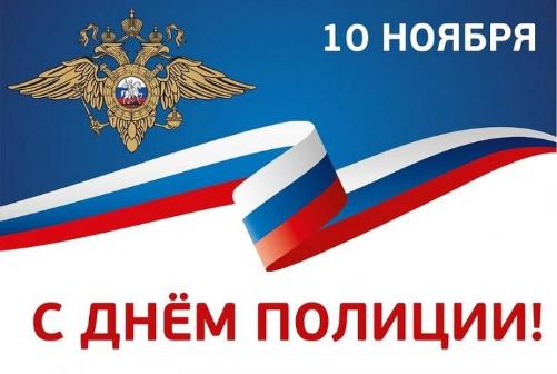 День сотрудника органов внутренних дел России