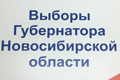 Стартовала избирательная кампания по выборам губернатора НСО