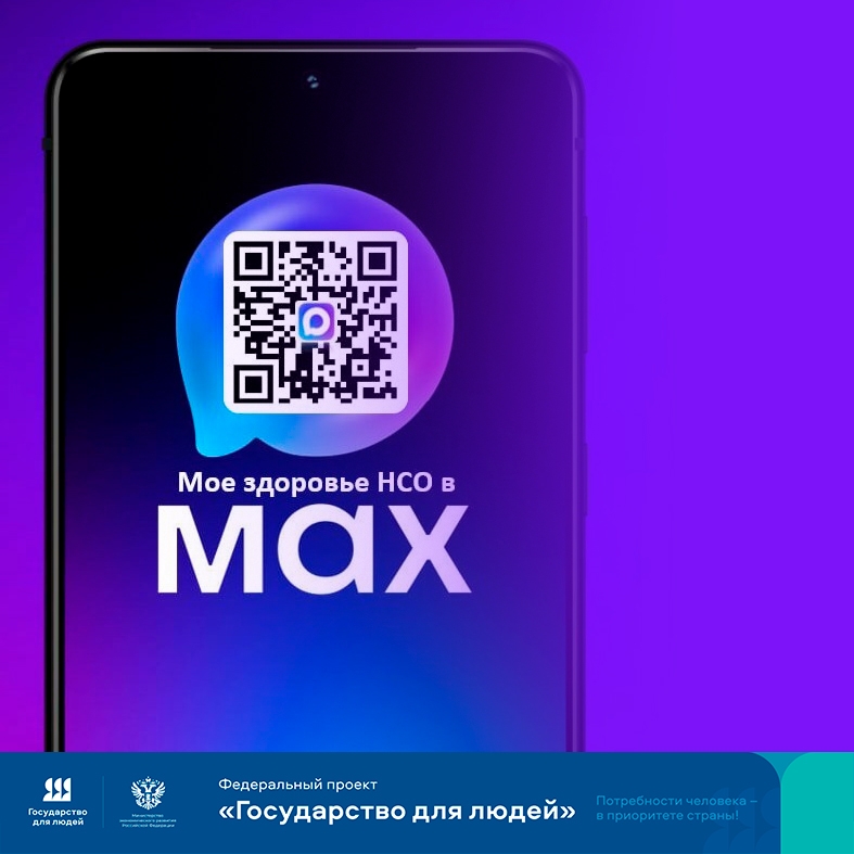 Чат-бот «Мое здоровье НСО» в MAX: круглосуточный помощник в сфере здравоохранения для жителей области
