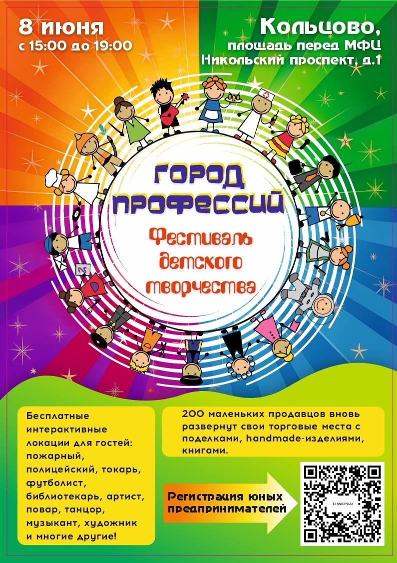 Приглашаем на фестиваль детского творчества «Город профессий» в Кольцово