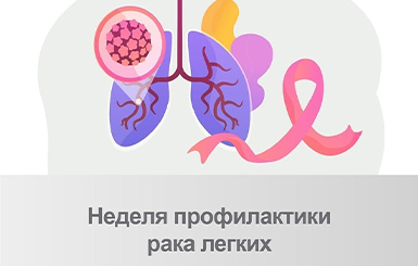 Неделя профилактики рака легких