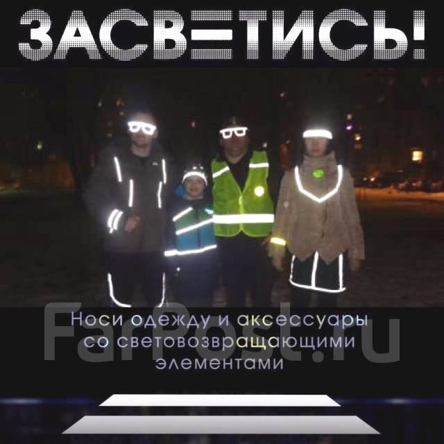 Световозвращатели — залог безопасности на дороге!
