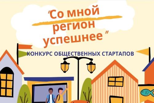 13 проектов реализуют в Кольцово в рамках конкурса «Со мной регион успешнее»