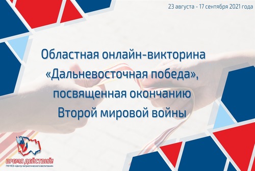 Онлайн-викторина «Дальневосточная Победа