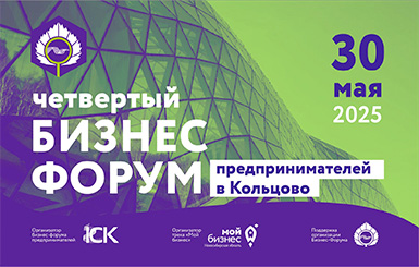 30 и 31 мая в Кольцово пройдет IV ежегодный Бизнес-форум