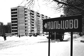 45 лет с момента заселения первого дома в Кольцово!