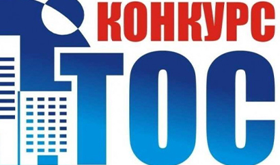 Внимание, конкурс ТОС!