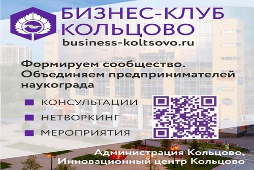 ﻿В Кольцово создан бизнес-клуб для предпринимателей