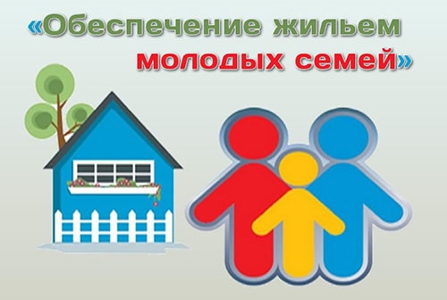 «Обеспечение жильем молодых семей»