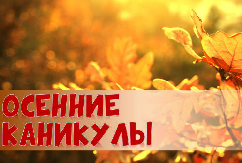 Осенние каникулы продлены до середины ноября