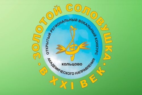 Конкурс «Золотой соловушка» получил статус регионального 