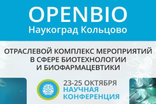 Юбилейная V Площадка открытых коммуникаций OpenBio начнет работу в Кольцово 23-25 октября