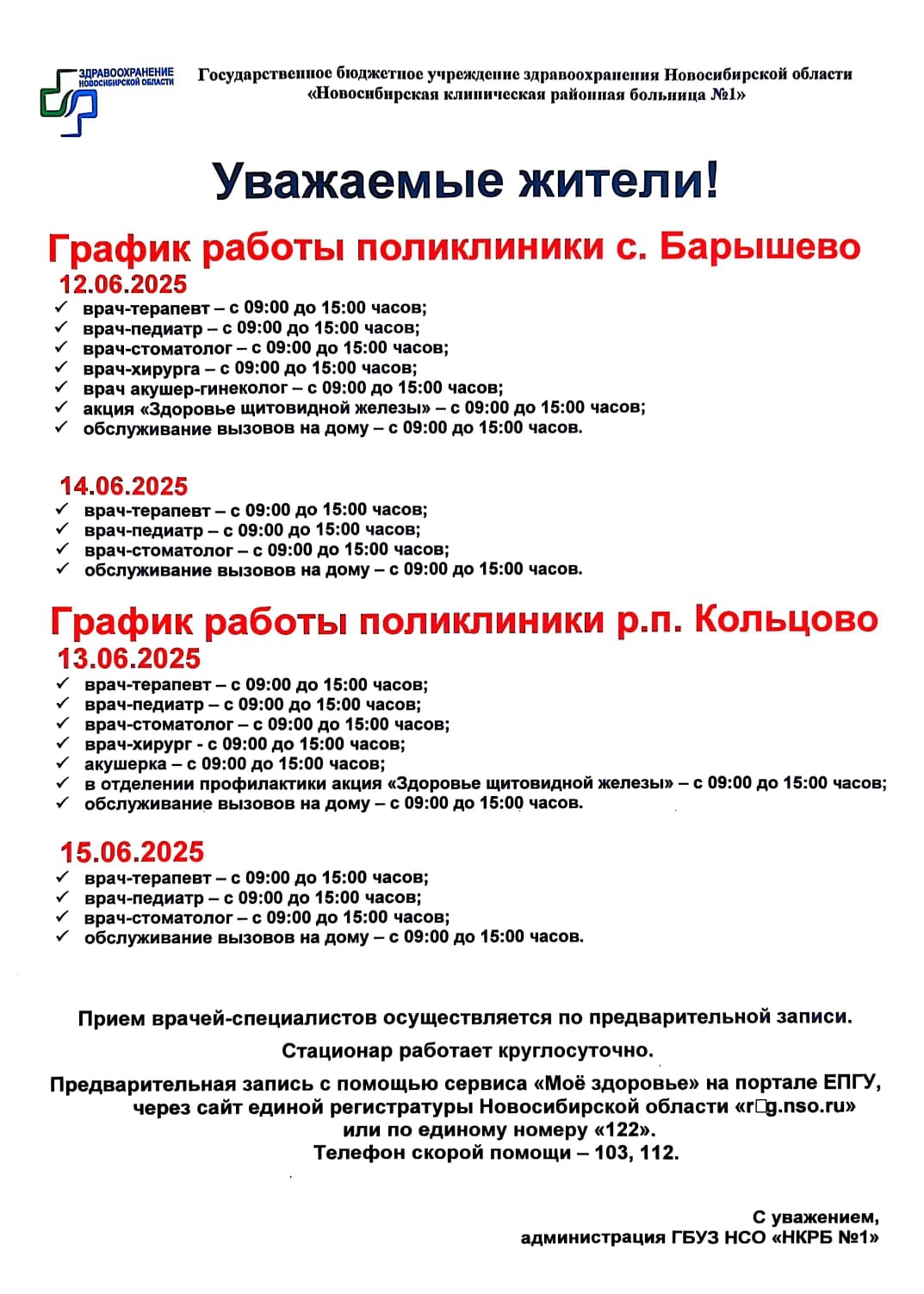 График работы НКРБ №1 с 12 по 15 июня