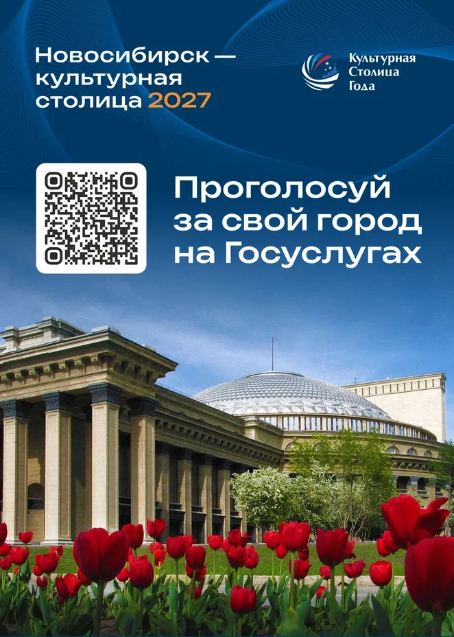 Давайте вместе сделаем Новосибирск культурной столицей!