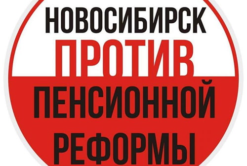 В Академгородке пройдет пикет против пенсионной реформы