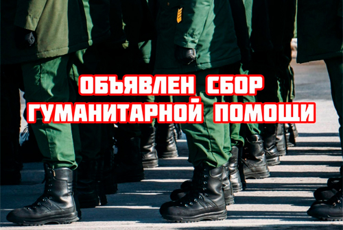 Организован сбор гуманитарного груза (за исключением скоропортящихся продуктов ) для наших мобилизованных бойцов, принимающих участие в СВО, на фронт