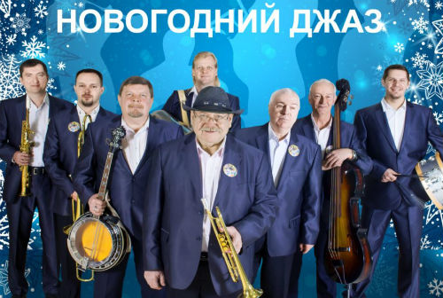«Сибирский диксиленд» исполнит в Кольцово «Новогодний джаз»