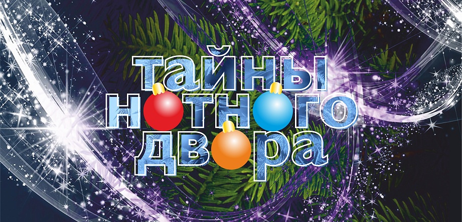 Жителей наукограда приглашают на мюзикл «Тайны нотного двора»