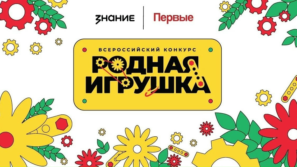 Всероссийский конкурс «Родная игрушка».