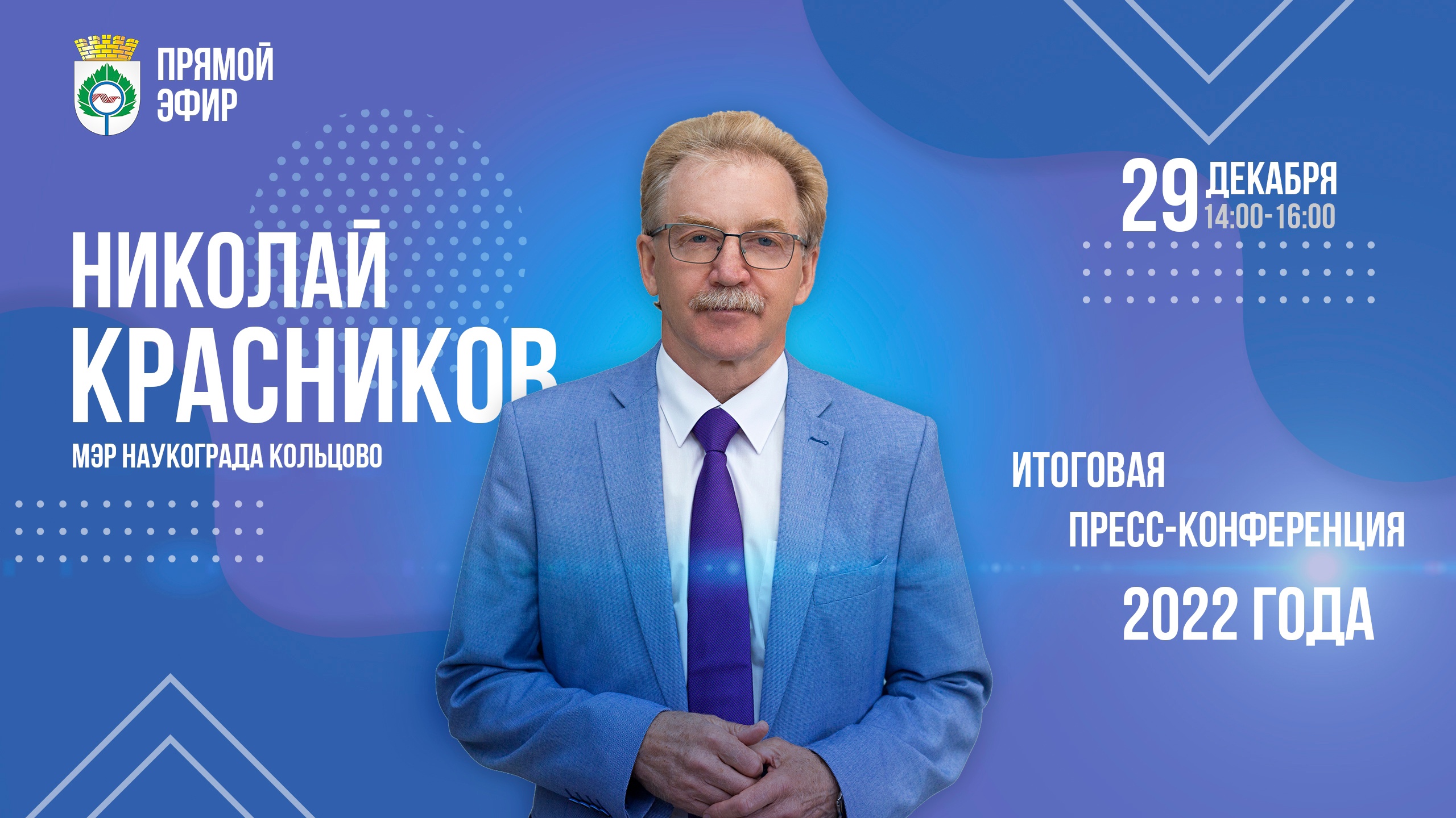 Итоговая пресс-конференция 2022 года с мэром Кольцово пройдет онлайн