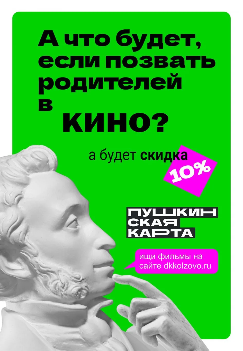 Веди родителей в музей, театр, концертный зал!