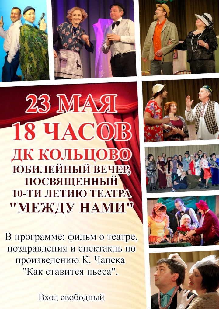 Юбилейный вечер кольцовского театра «Между нами»
