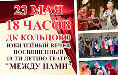 Юбилейный вечер кольцовского театра «Между нами»
