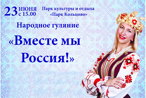 23 июня в парке Кольцово — фестиваль национальных культур!