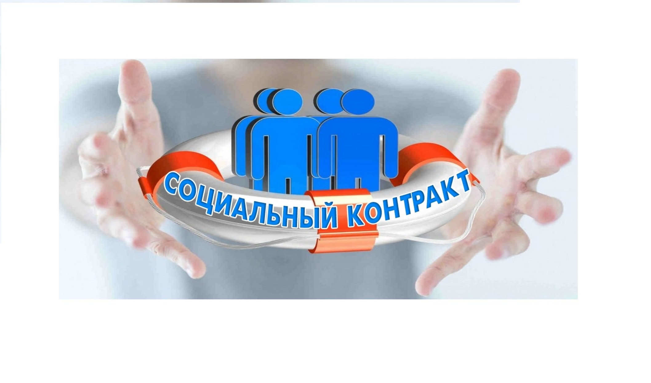 Жителей Кольцово приглашают заключить социальный контракт