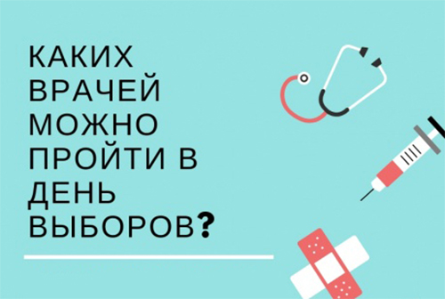 Какие врачи будут работать в день выборов?