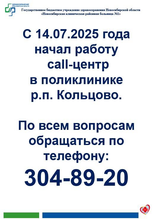 С 14 июля начал работу call-центр в поликлинике Кольцово