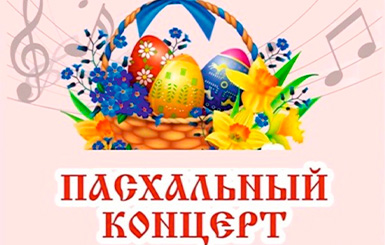 «Дом культуры - КОЛЬЦОВО» приглашает на Пасхальный концерт